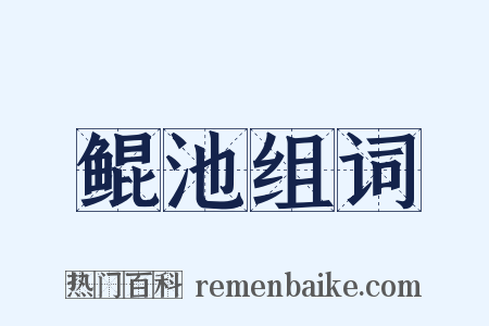 鲲池组词是什么意思的图片
